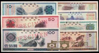 1979年人民币外汇兑换券票样全套七种 